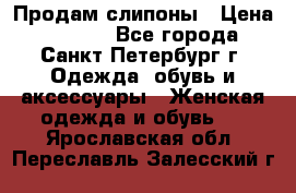Продам слипоны › Цена ­ 3 500 - Все города, Санкт-Петербург г. Одежда, обувь и аксессуары » Женская одежда и обувь   . Ярославская обл.,Переславль-Залесский г.